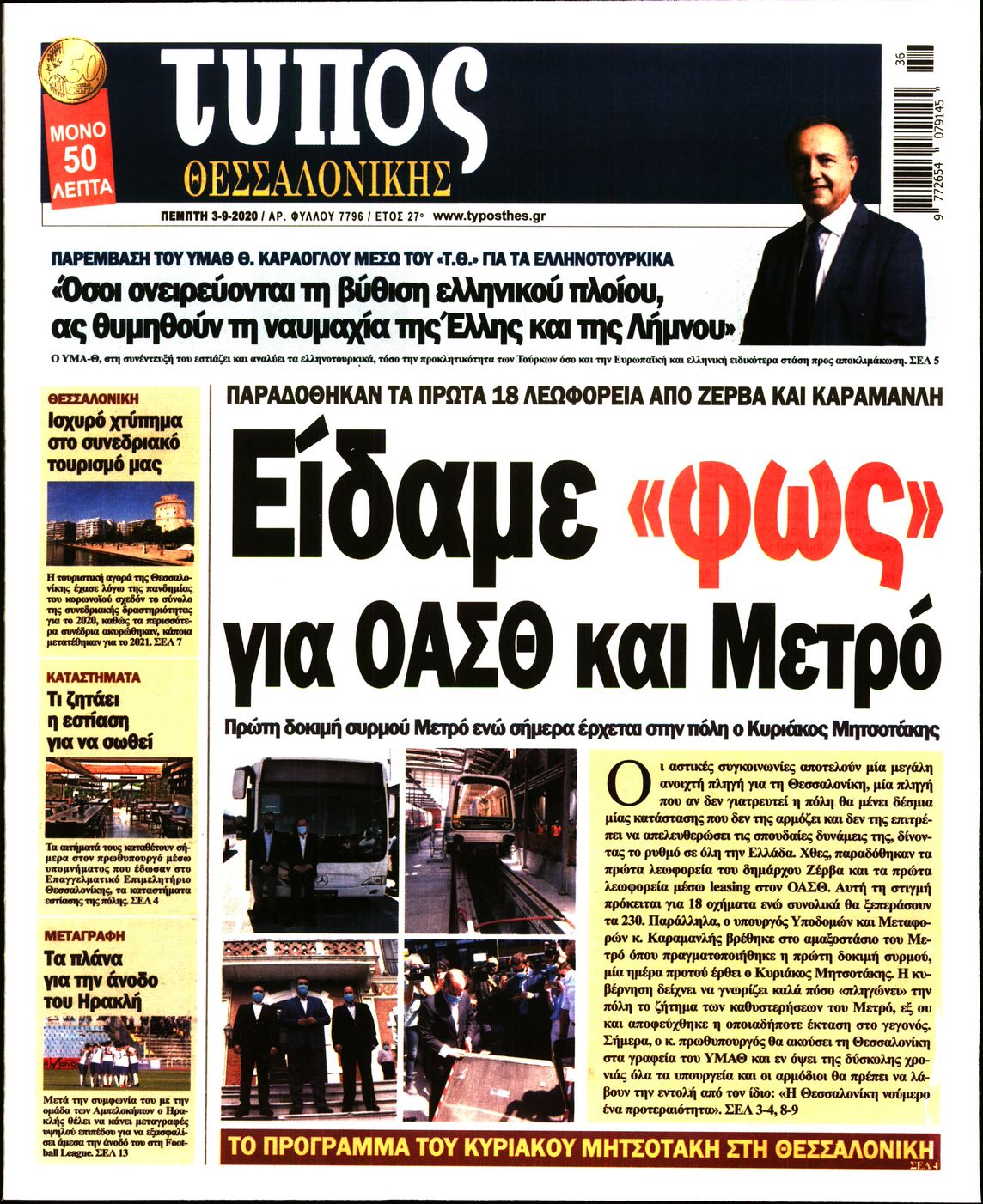 Εξώφυλο εφημερίδας ΤΥΠΟΣ ΘΕΣ/ΝΙΚΗΣ Wed, 02 Sep 2020 21:00:00 GMT