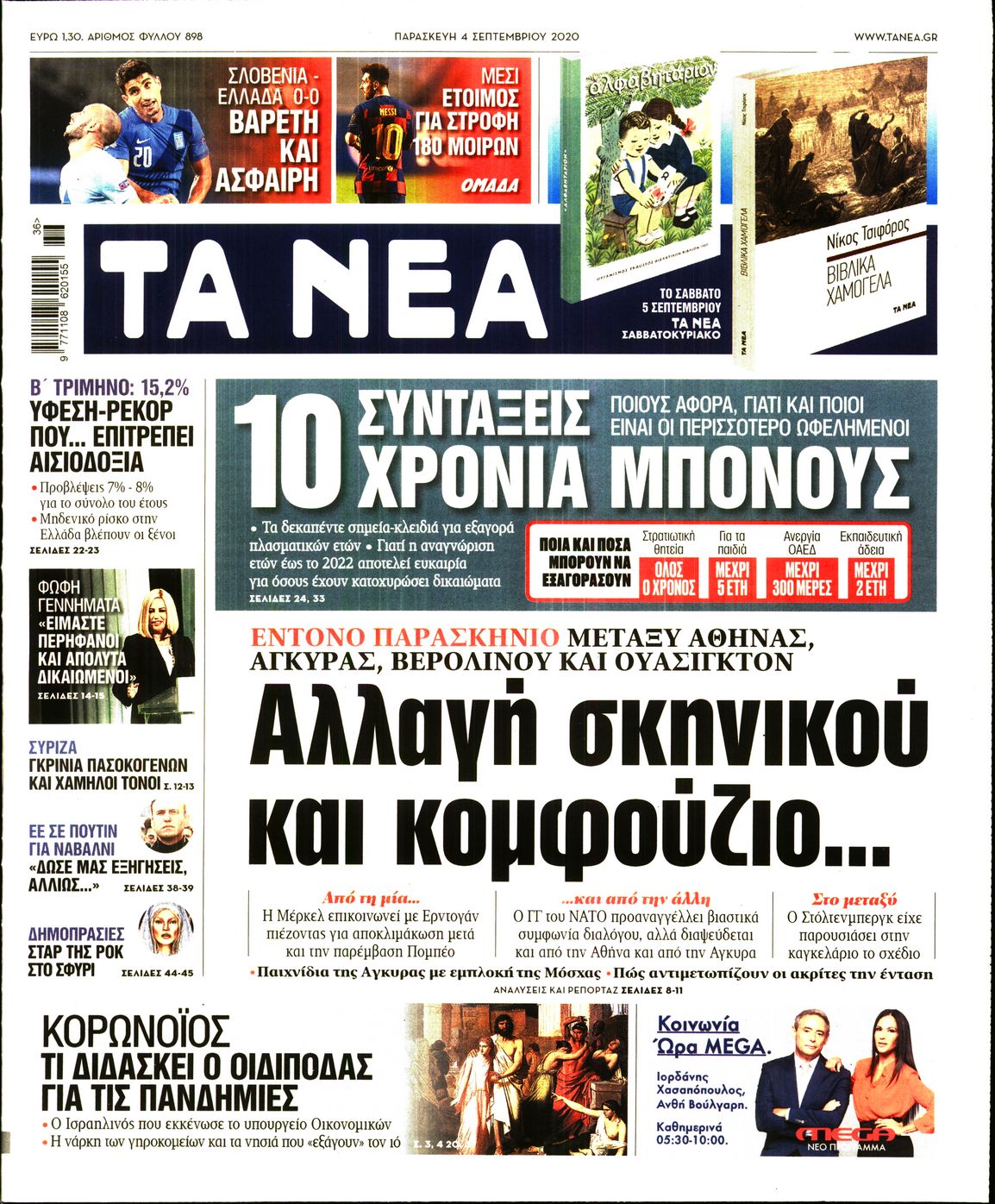 Εξώφυλο εφημερίδας ΤΑ ΝΕΑ Thu, 03 Sep 2020 21:00:00 GMT