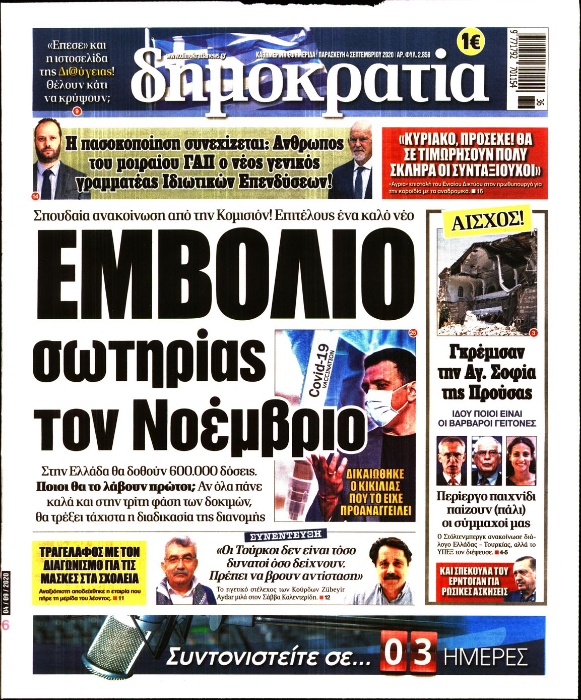 Εξώφυλο εφημερίδας ΔΗΜΟΚΡΑΤΙΑ Thu, 03 Sep 2020 21:00:00 GMT