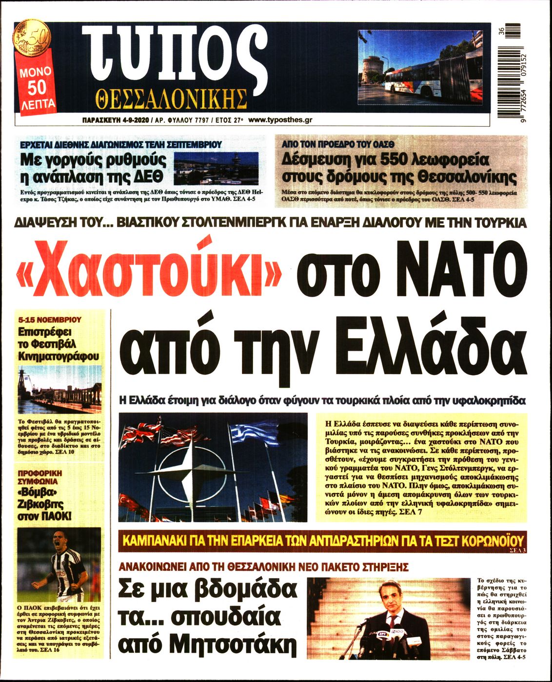 Εξώφυλο εφημερίδας ΤΥΠΟΣ ΘΕΣ/ΝΙΚΗΣ Thu, 03 Sep 2020 21:00:00 GMT