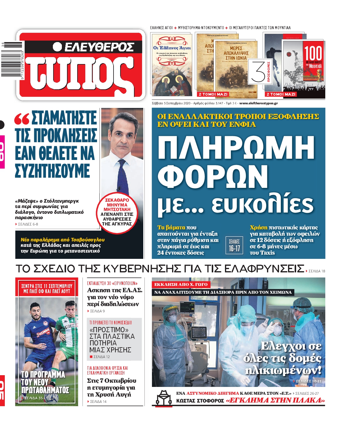 Εξώφυλο εφημερίδας ΕΛΕΥΘΕΡΟΣ ΤΥΠΟΣ Fri, 04 Sep 2020 21:00:00 GMT