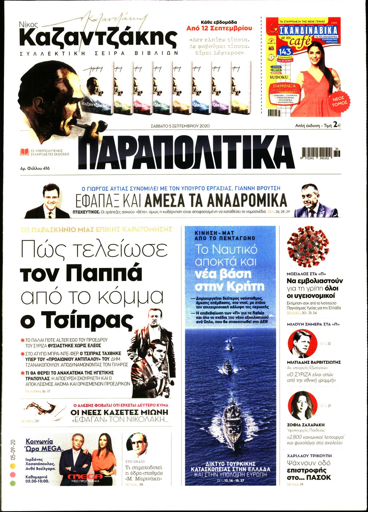 Εξώφυλο εφημερίδας ΠΑΡΑΠΟΛΙΤΙΚΑ 2020-09-05