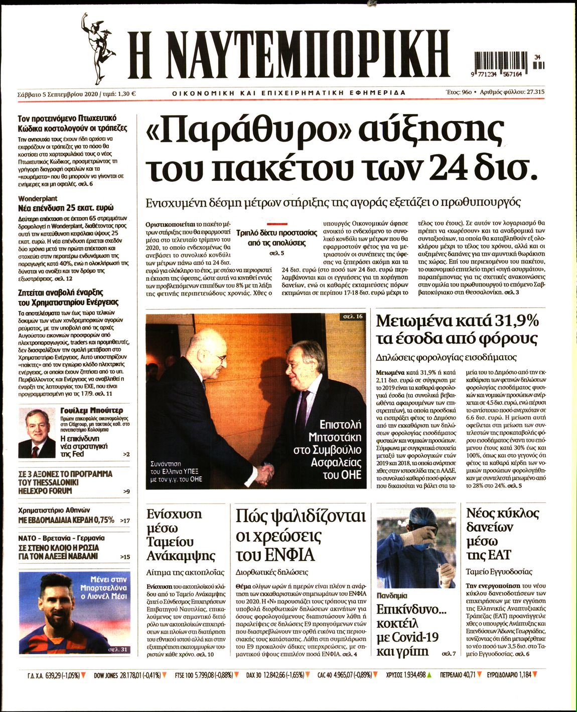 Εξώφυλο εφημερίδας ΝΑΥΤΕΜΠΟΡΙΚΗ Fri, 04 Sep 2020 21:00:00 GMT