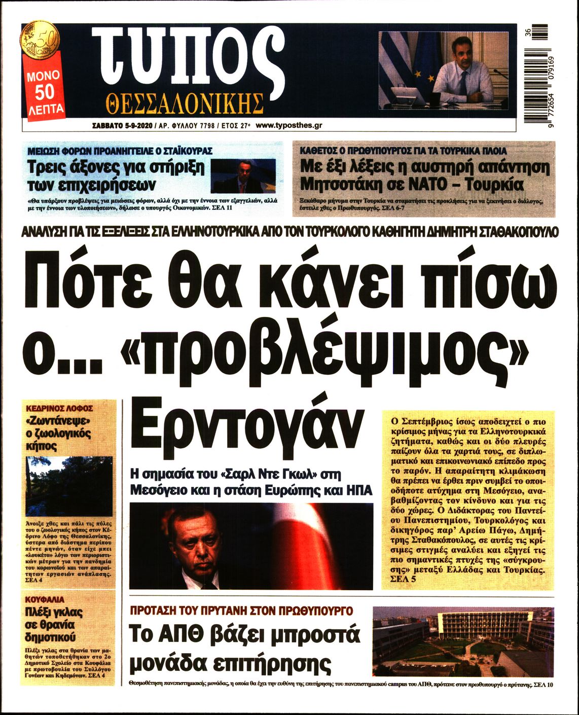 Εξώφυλο εφημερίδας ΤΥΠΟΣ ΘΕΣ/ΝΙΚΗΣ Fri, 04 Sep 2020 21:00:00 GMT