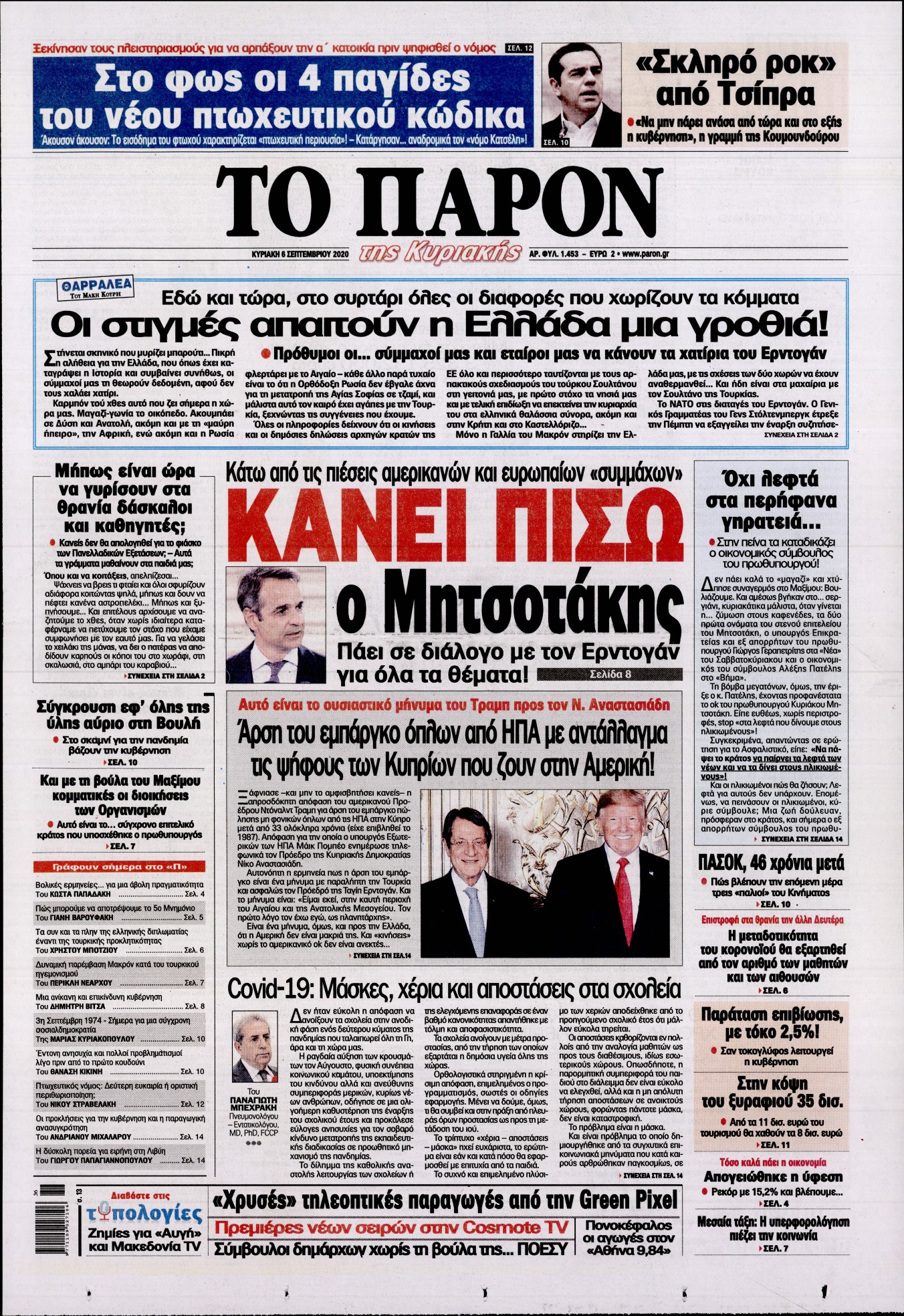 Εξώφυλο εφημερίδας ΤΟ ΠΑΡΟΝ Sat, 05 Sep 2020 21:00:00 GMT