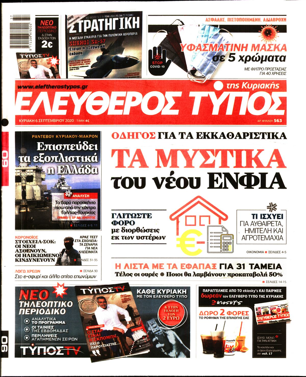 Εξώφυλο εφημερίδας ΕΛΕΥΘΕΡΟΣ ΤΥΠΟΣ Sat, 05 Sep 2020 21:00:00 GMT