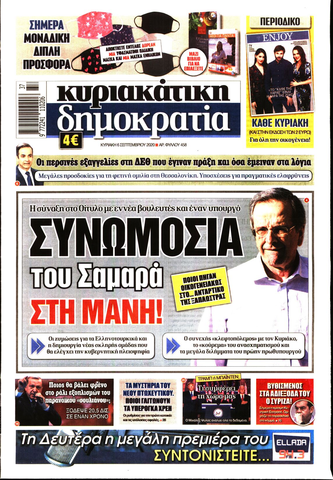 Εξώφυλο εφημερίδας ΔΗΜΟΚΡΑΤΙΑ Sat, 05 Sep 2020 21:00:00 GMT