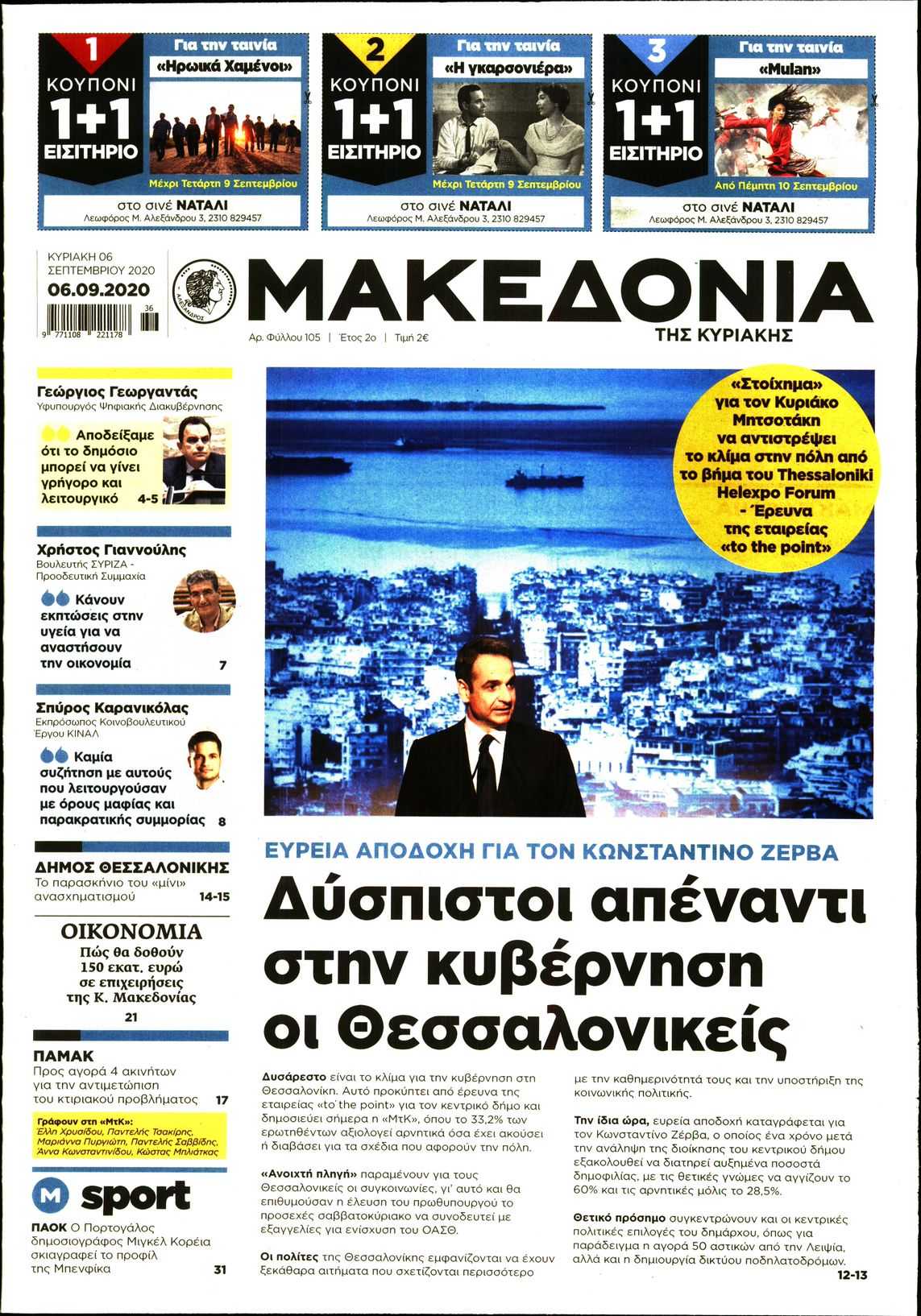 Εξώφυλο εφημερίδας ΜΑΚΕΔΟΝΙΑ 2020-09-06