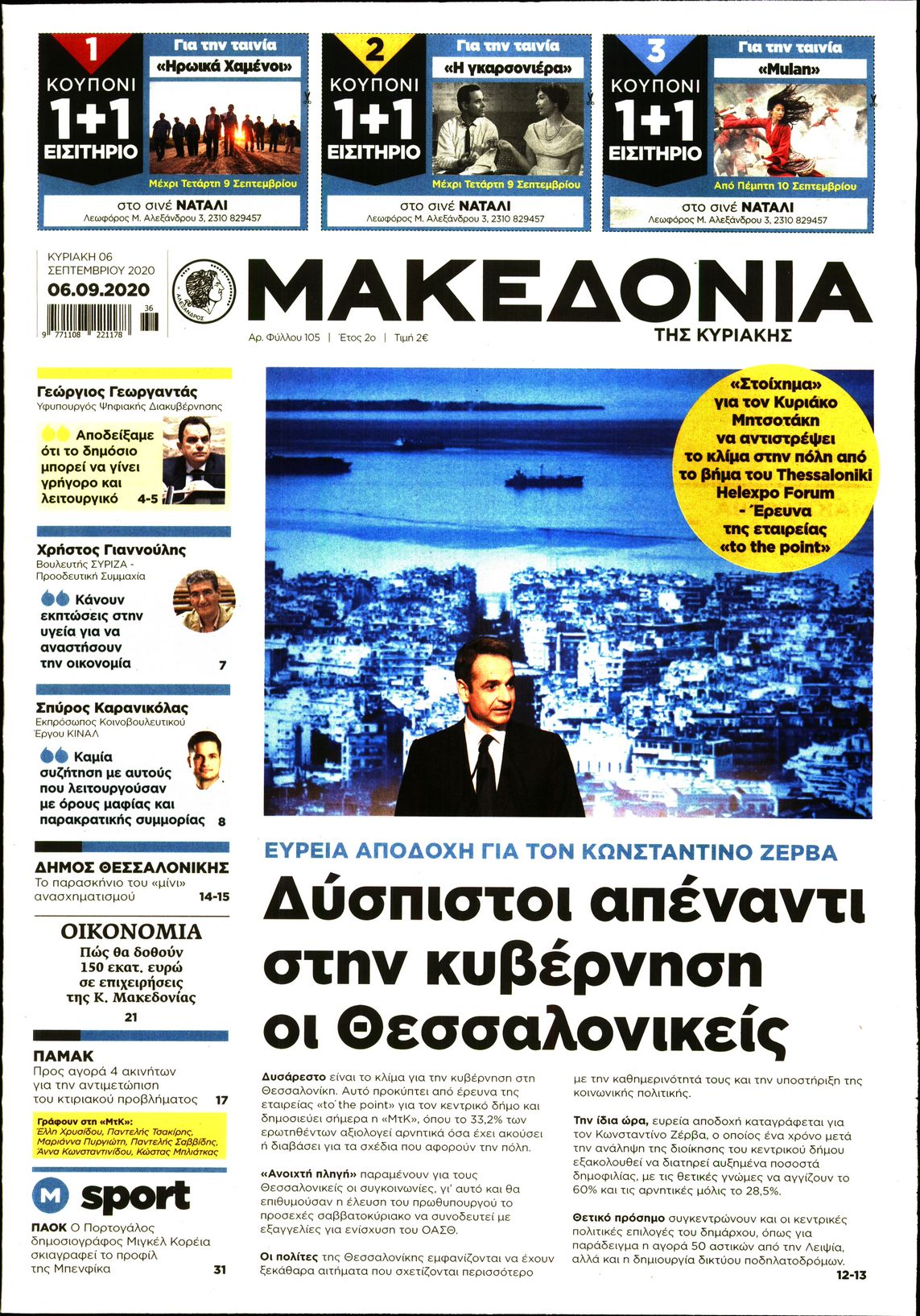 Εξώφυλο εφημερίδας ΜΑΚΕΔΟΝΙΑ Sat, 05 Sep 2020 21:00:00 GMT