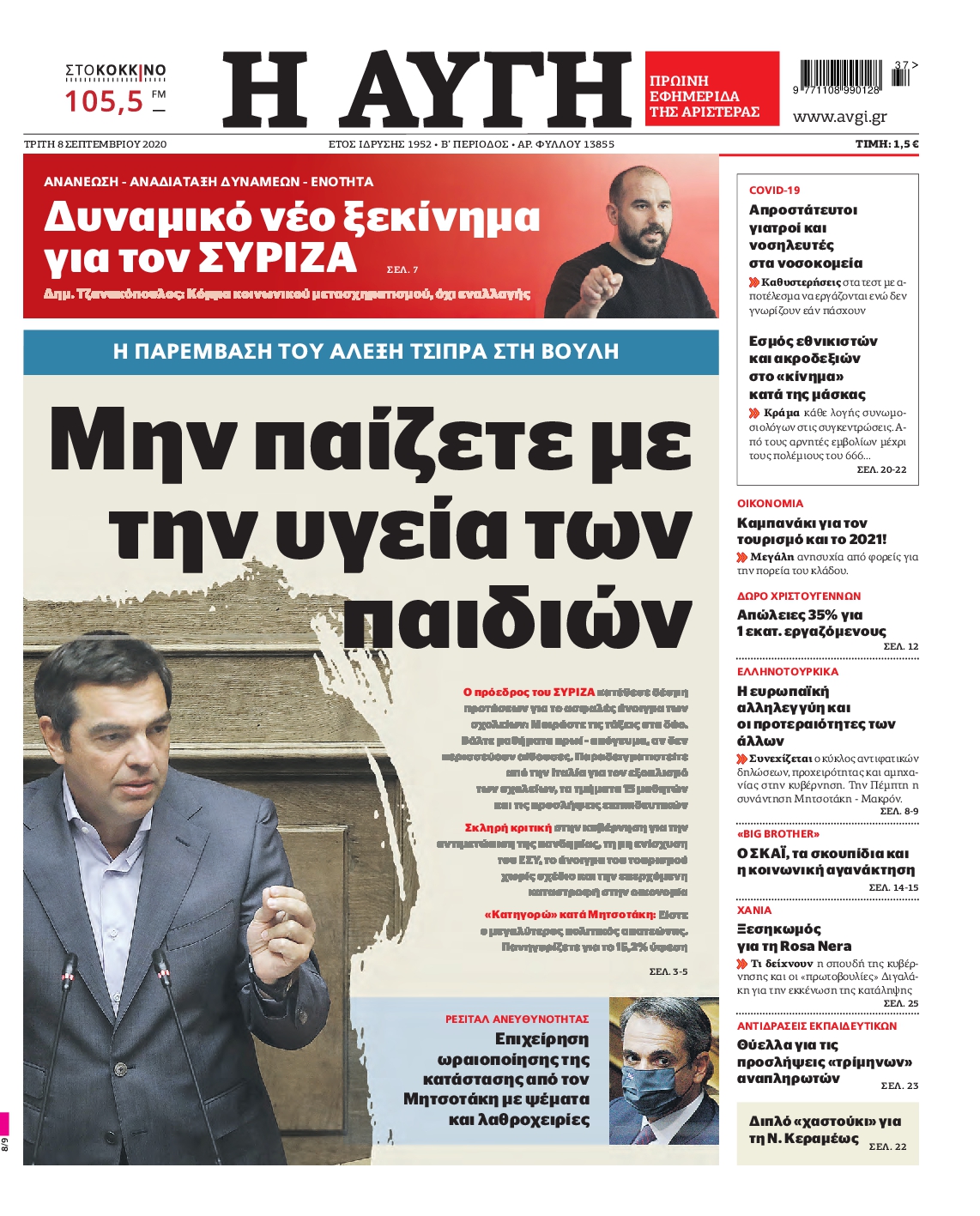 Εξώφυλο εφημερίδας ΑΥΓΗ Mon, 07 Sep 2020 21:00:00 GMT