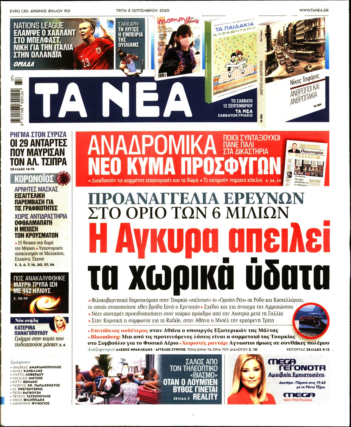 Εξώφυλο εφημερίδας ΤΑ ΝΕΑ 2020-09-08