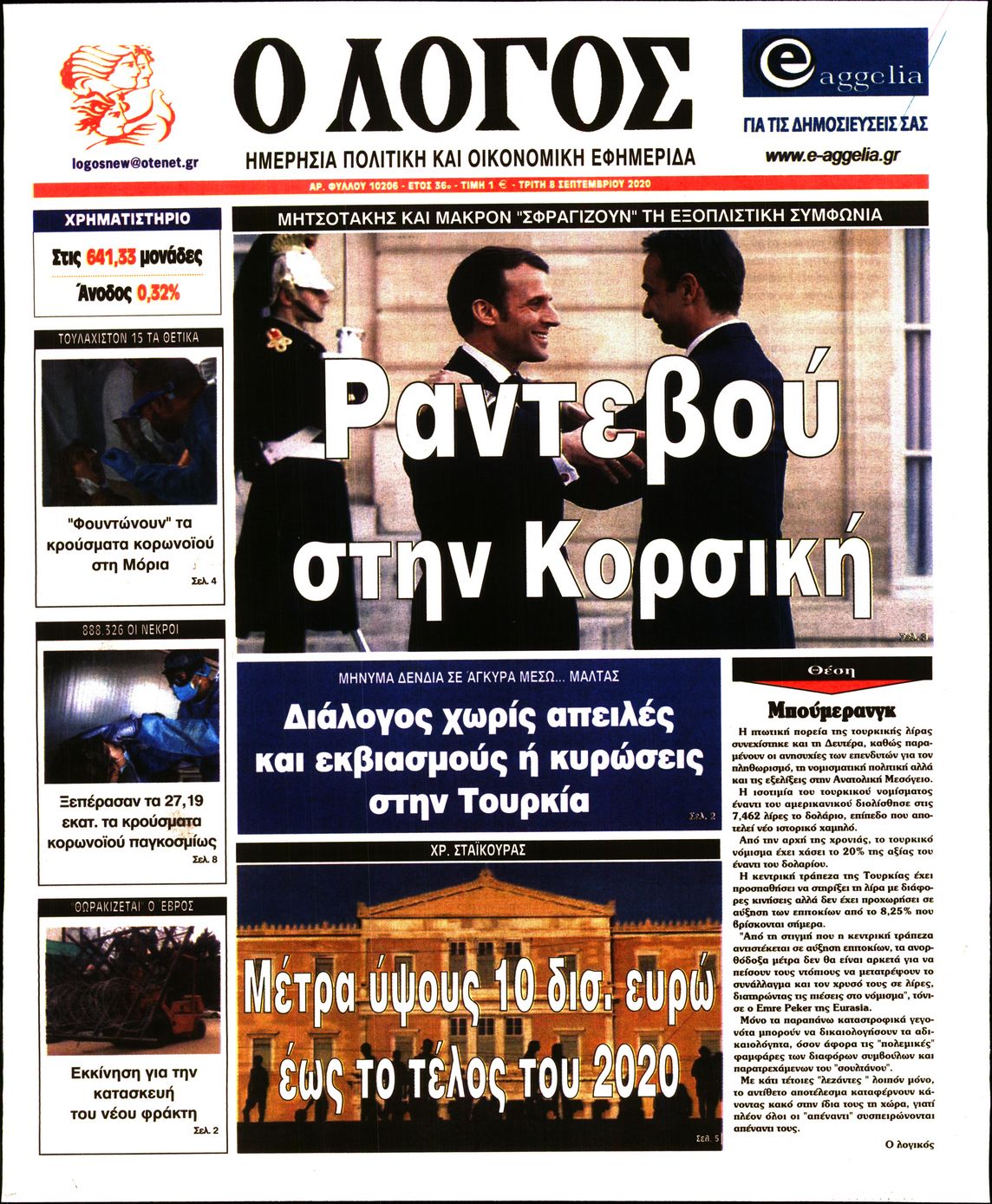 Εξώφυλο εφημερίδας Ο ΛΟΓΟΣ Mon, 07 Sep 2020 21:00:00 GMT