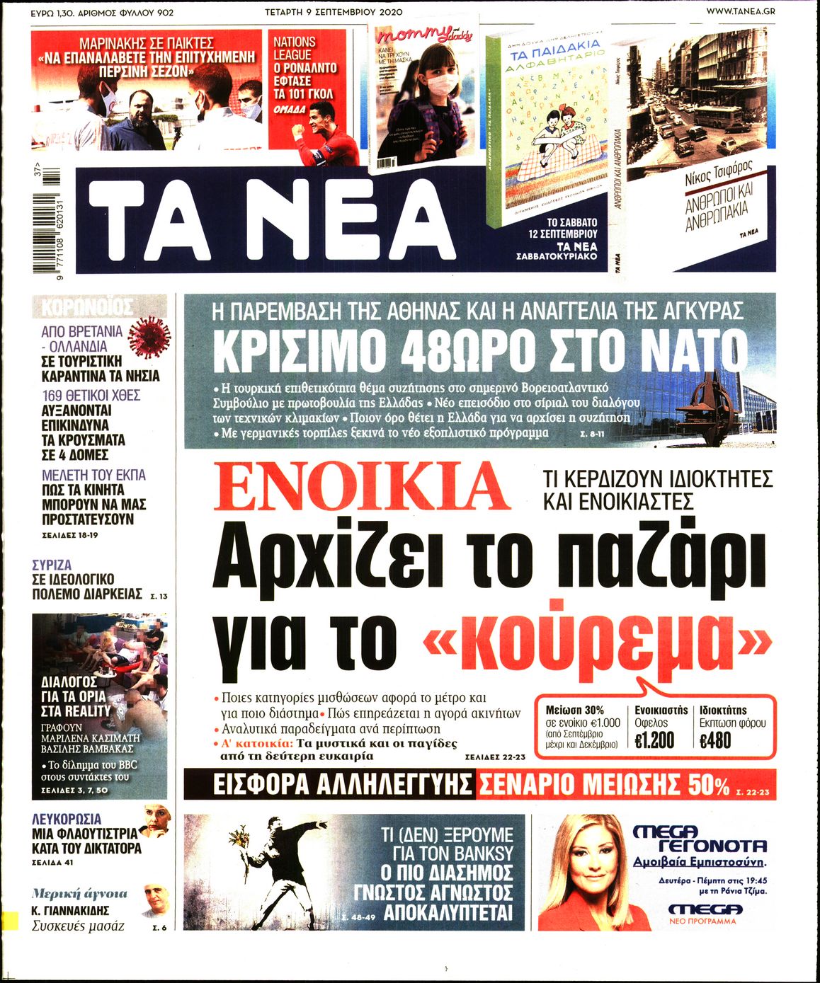 Εξώφυλο εφημερίδας ΤΑ ΝΕΑ Tue, 08 Sep 2020 21:00:00 GMT