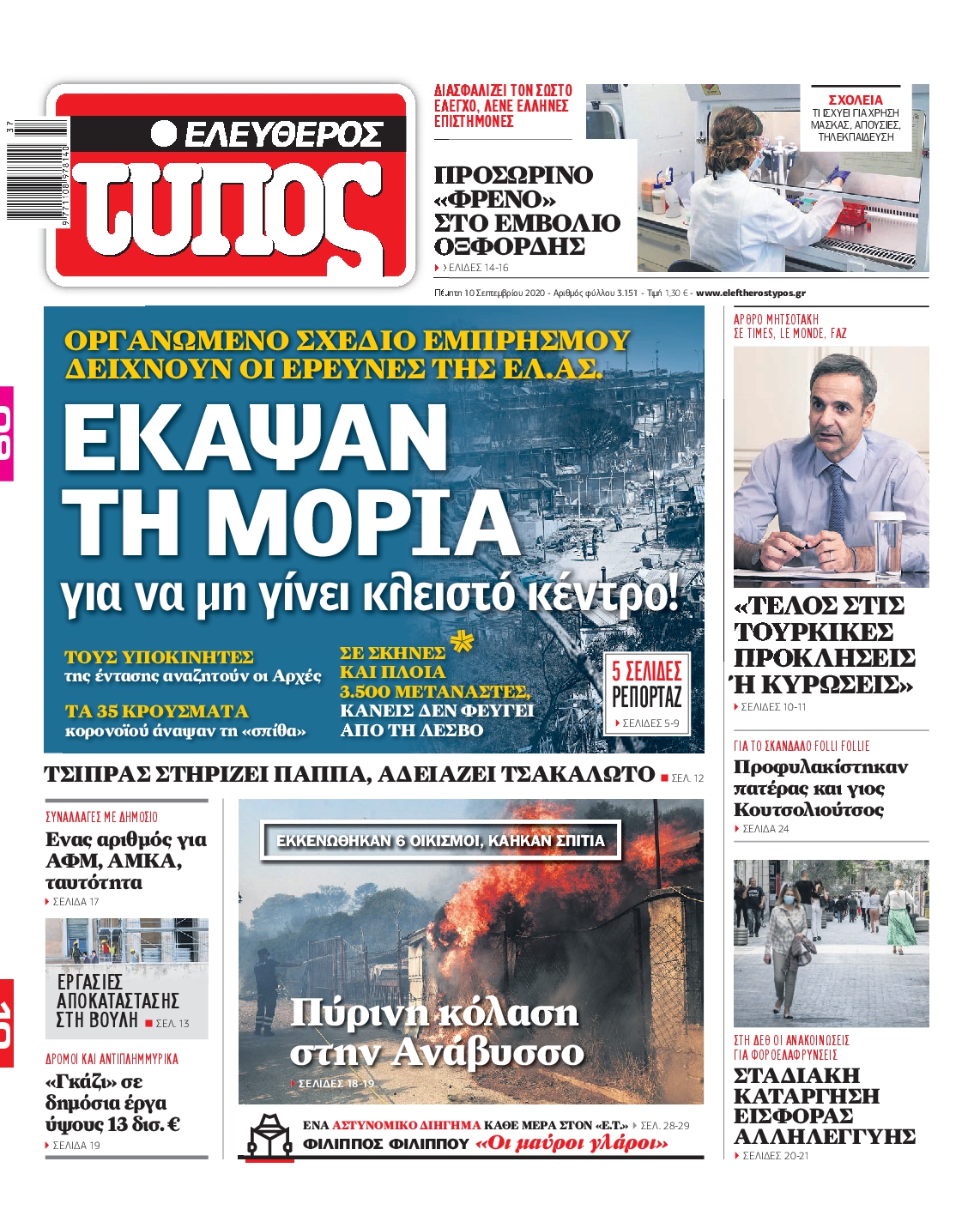 Εξώφυλο εφημερίδας ΕΛΕΥΘΕΡΟΣ ΤΥΠΟΣ Wed, 09 Sep 2020 21:00:00 GMT