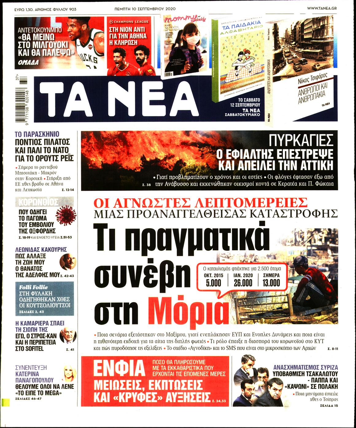 Εξώφυλο εφημερίδας ΤΑ ΝΕΑ Wed, 09 Sep 2020 21:00:00 GMT