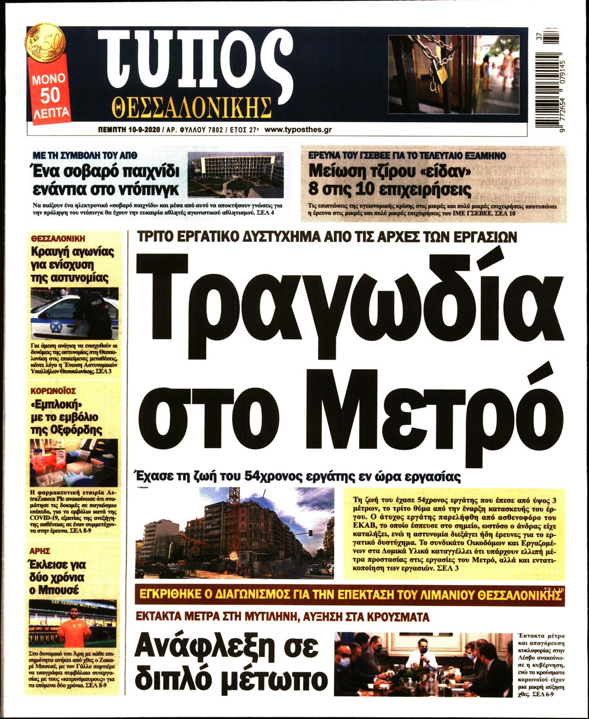 Εξώφυλο εφημερίδας ΤΥΠΟΣ ΘΕΣ/ΝΙΚΗΣ Wed, 09 Sep 2020 21:00:00 GMT