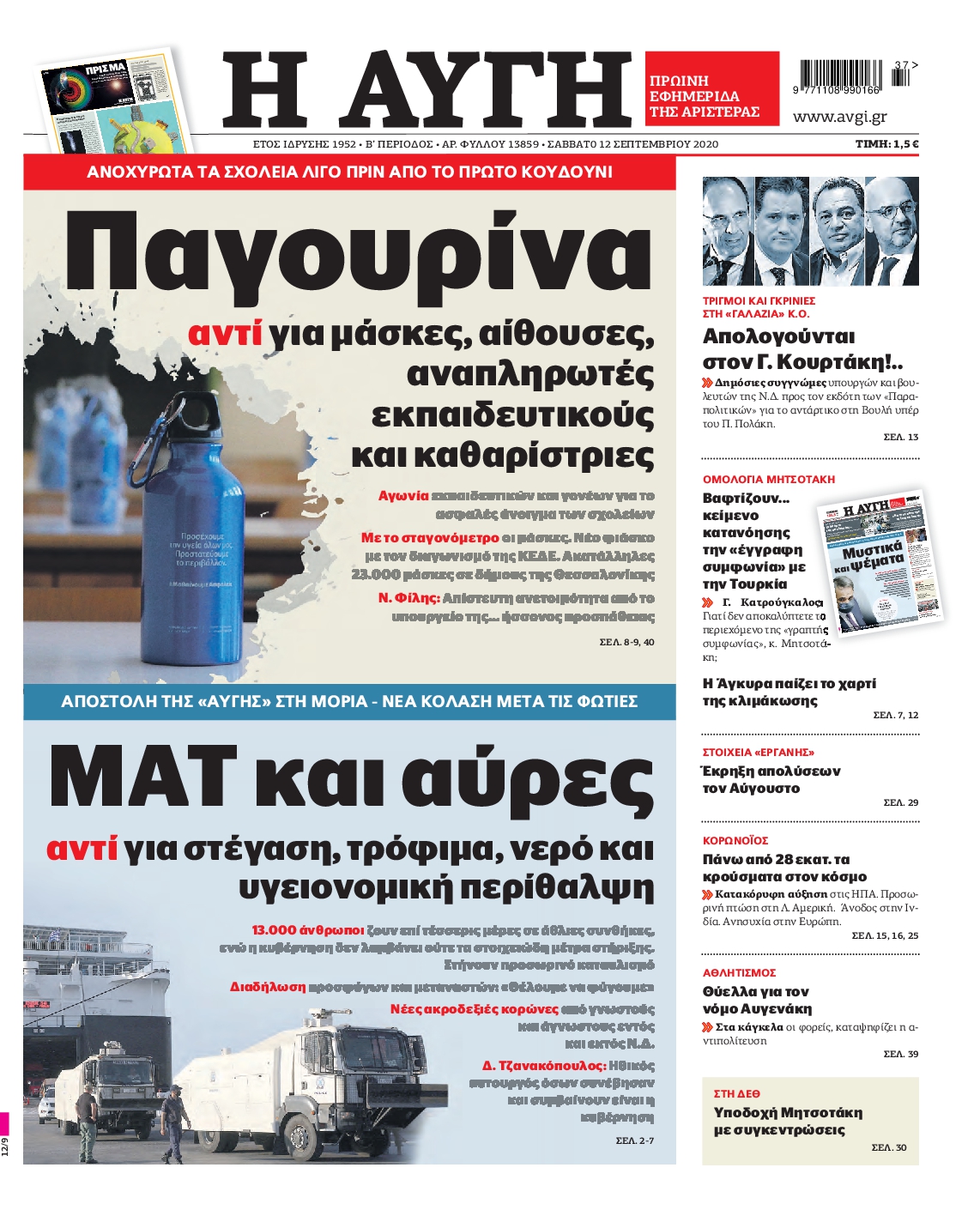 Εξώφυλο εφημερίδας ΑΥΓΗ Fri, 11 Sep 2020 21:00:00 GMT