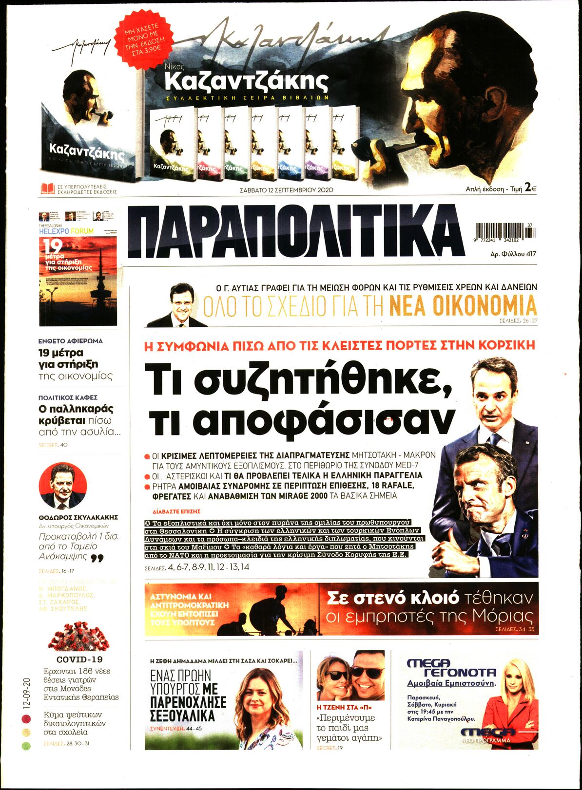 Εξώφυλο εφημερίδας ΠΑΡΑΠΟΛΙΤΙΚΑ Fri, 11 Sep 2020 21:00:00 GMT