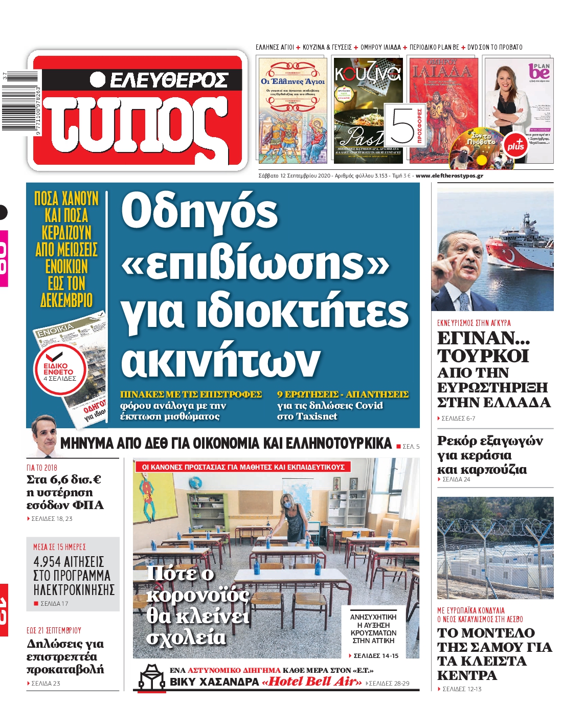 Εξώφυλο εφημερίδας ΕΛΕΥΘΕΡΟΣ ΤΥΠΟΣ Fri, 11 Sep 2020 21:00:00 GMT