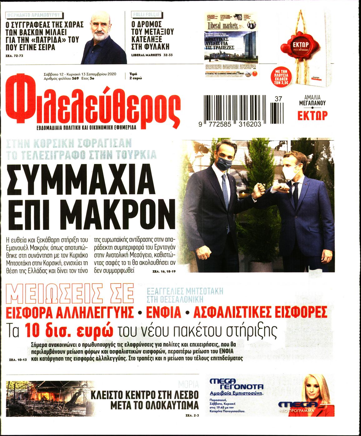 Εξώφυλο εφημερίδας ΦΙΛΕΛΕΥΘΕΡΟΣ Fri, 11 Sep 2020 21:00:00 GMT