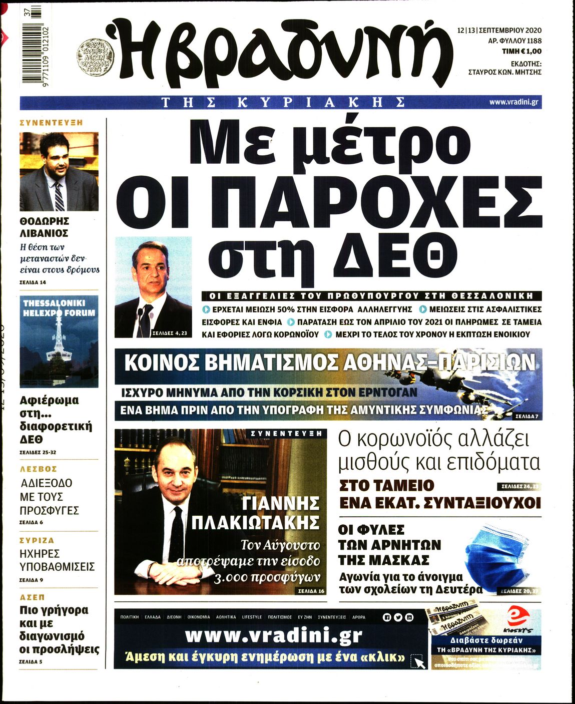 Εξώφυλο εφημερίδας ΒΡΑΔΥΝΗ Fri, 11 Sep 2020 21:00:00 GMT