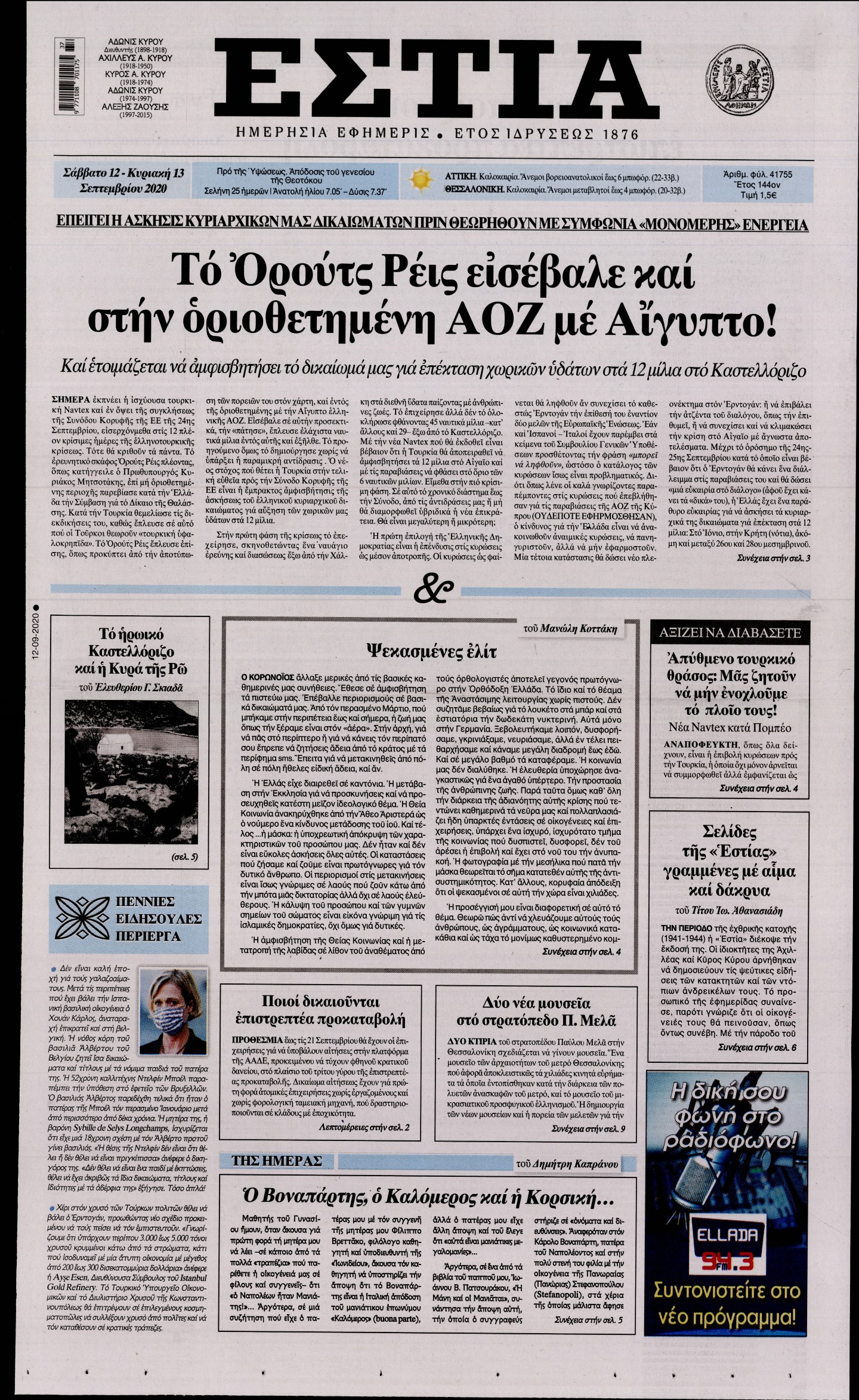 Εξώφυλο εφημερίδας ΕΣΤΙΑ Fri, 11 Sep 2020 21:00:00 GMT