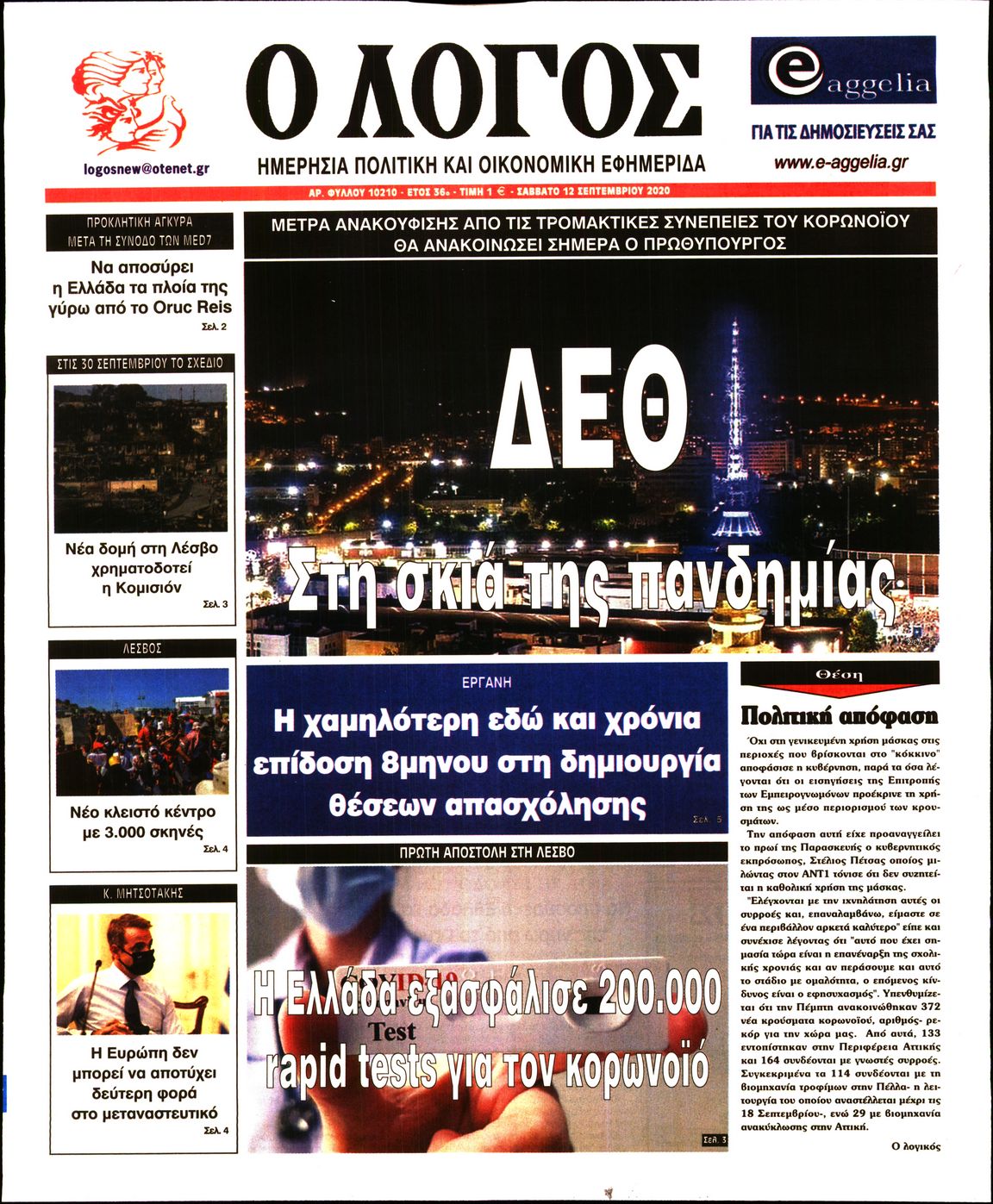 Εξώφυλο εφημερίδας Ο ΛΟΓΟΣ Fri, 11 Sep 2020 21:00:00 GMT