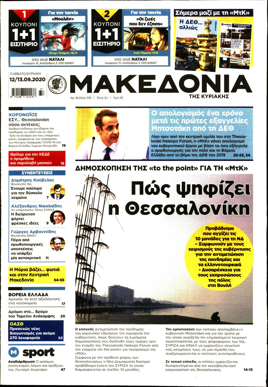 Εξώφυλο εφημερίδας ΜΑΚΕΔΟΝΙΑ 2020-09-12