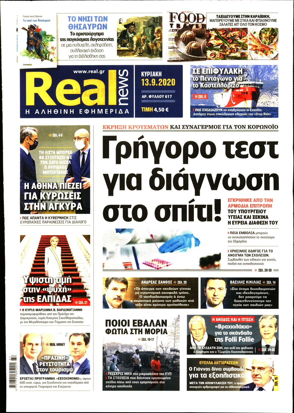 Εξώφυλο εφημερίδας REAL NEWS Sat, 12 Sep 2020 21:00:00 GMT