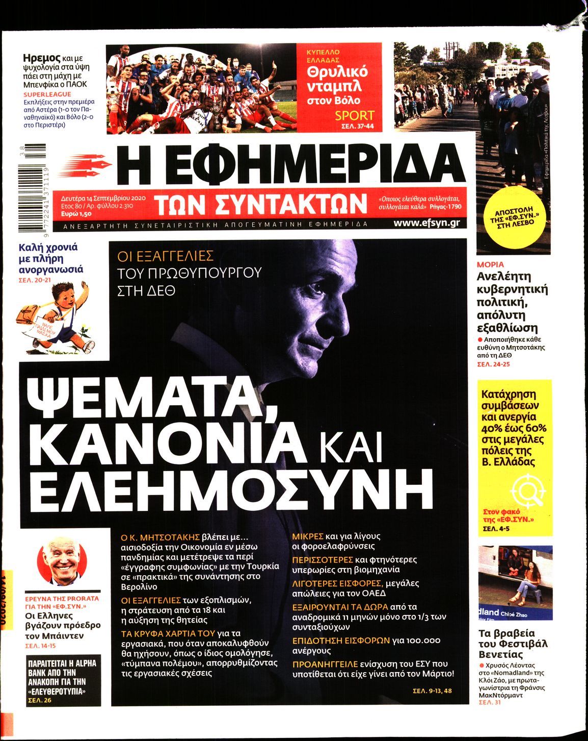 Εξώφυλο εφημερίδας ΤΩΝ ΣΥΝΤΑΚΤΩΝ 2020-09-14