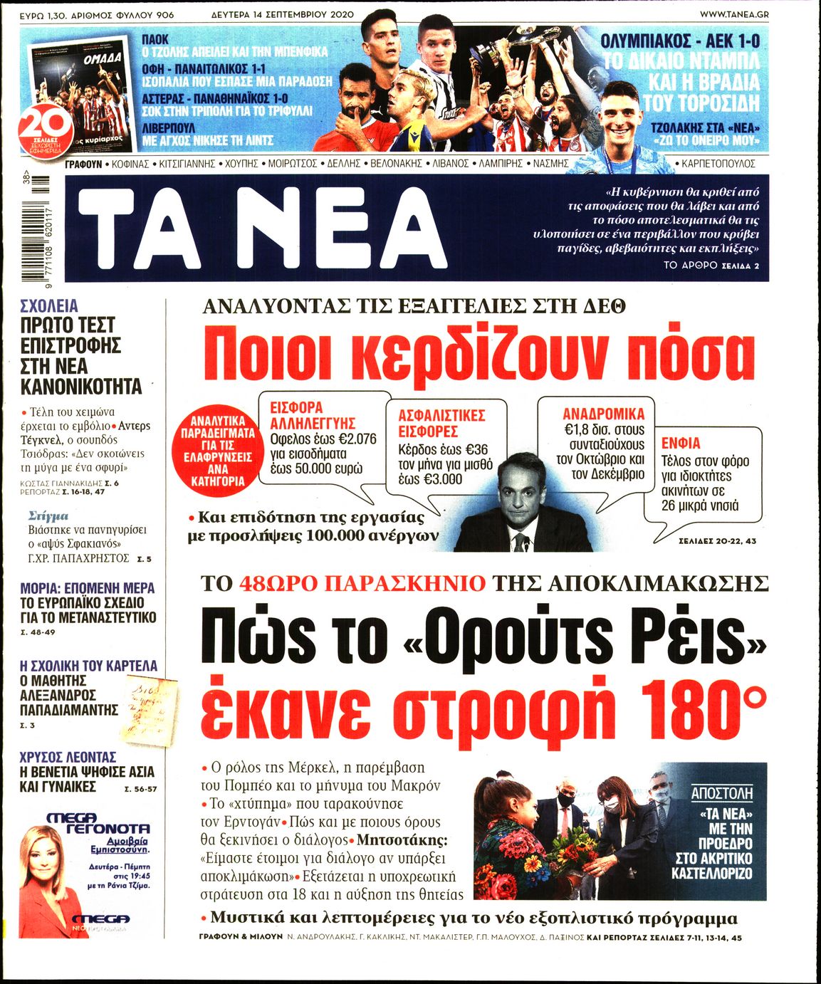 Εξώφυλο εφημερίδας ΤΑ ΝΕΑ Sun, 13 Sep 2020 21:00:00 GMT