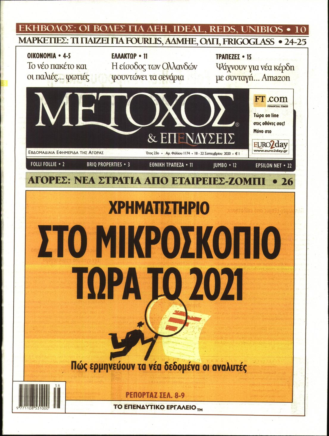 Εξώφυλο εφημερίδας ΜΕΤΟΧΟΣ 2020-09-18