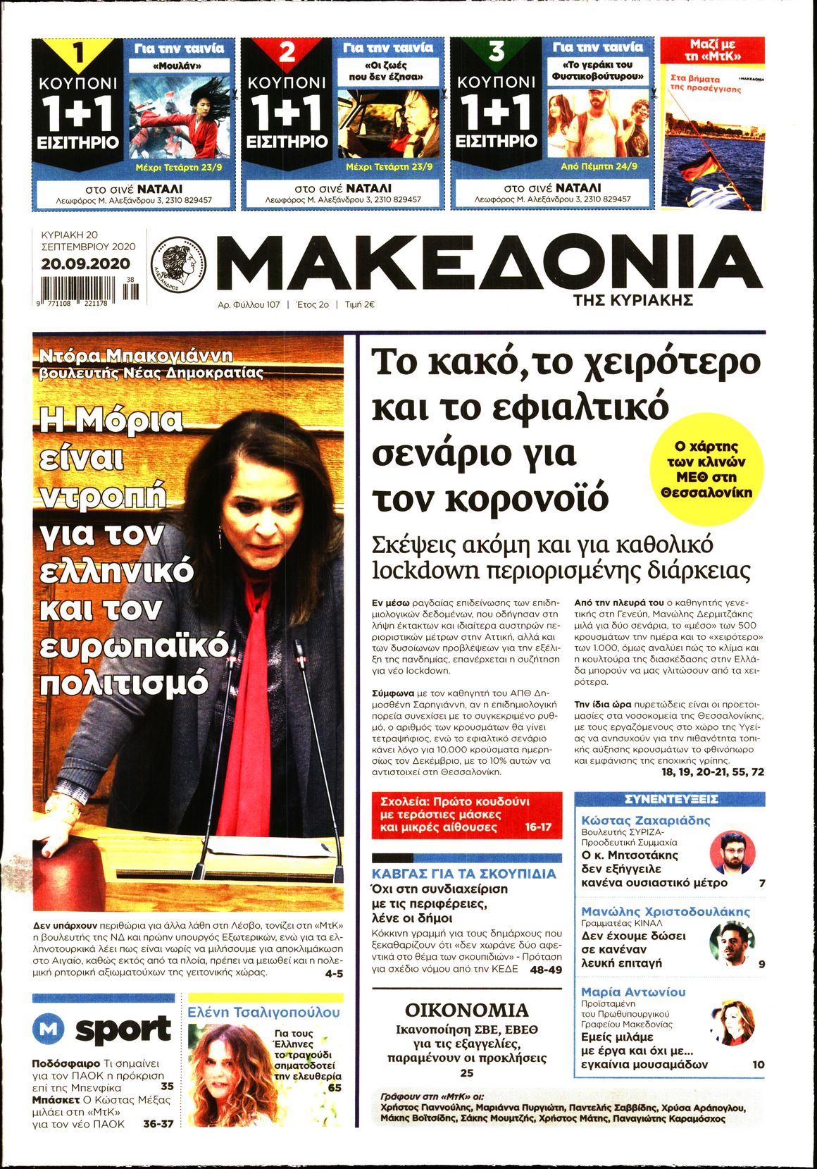 Εξώφυλο εφημερίδας ΜΑΚΕΔΟΝΙΑ 2020-09-20