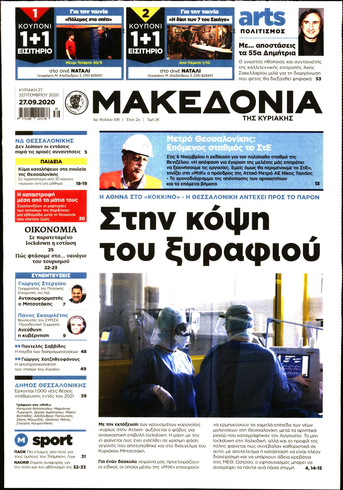 Εξώφυλο εφημερίδας ΜΑΚΕΔΟΝΙΑ 2020-09-27