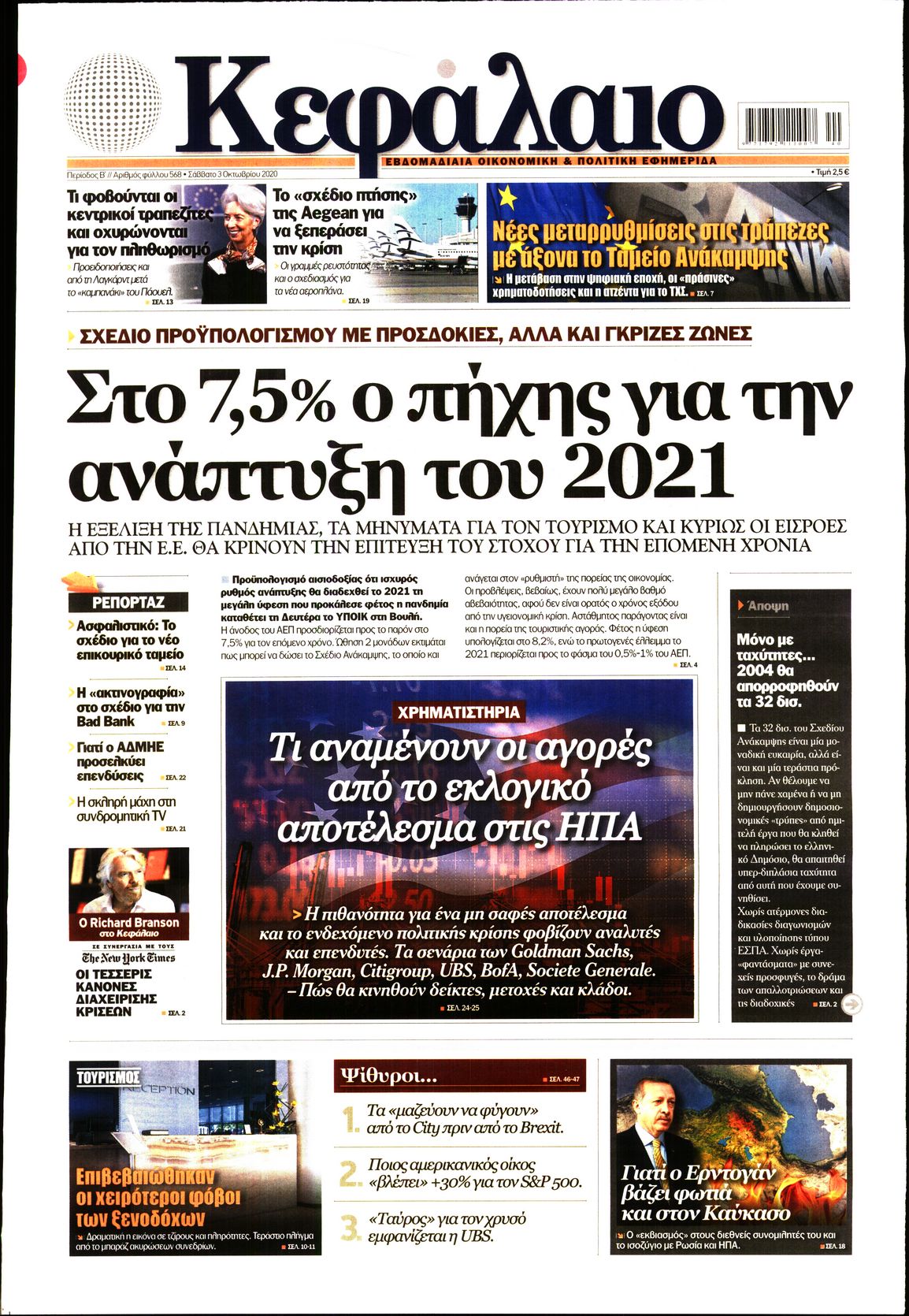 Εξώφυλο εφημερίδας ΚΕΦΑΛΑΙΟ 2020-10-03