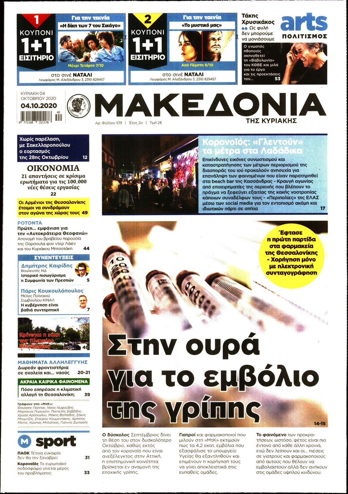 Εξώφυλο εφημερίδας ΜΑΚΕΔΟΝΙΑ 2020-10-04