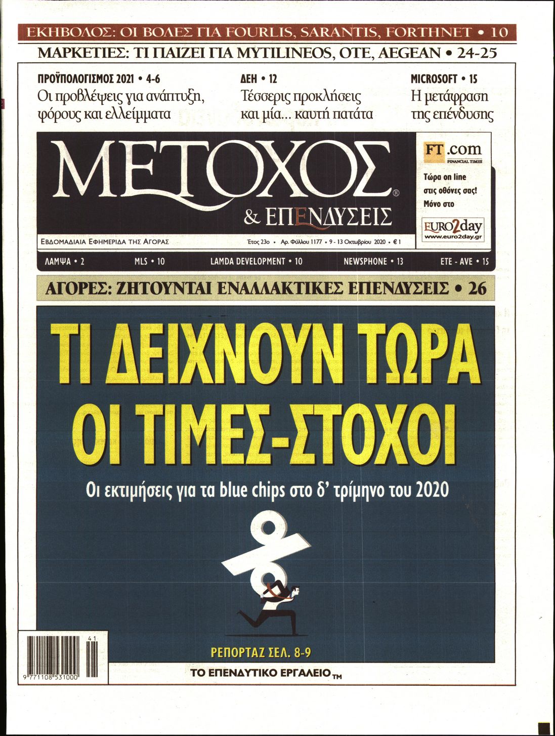 Εξώφυλο εφημερίδας ΜΕΤΟΧΟΣ 2020-10-09