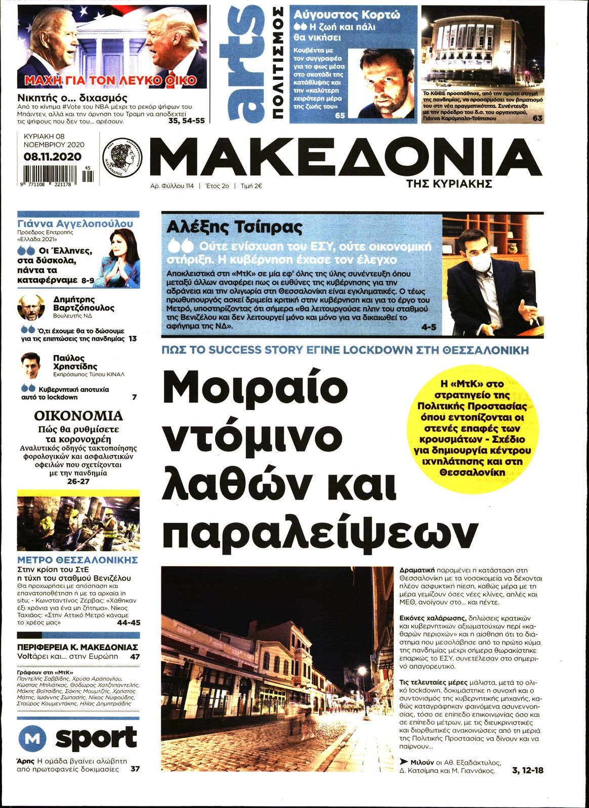 Εξώφυλο εφημερίδας ΜΑΚΕΔΟΝΙΑ 2020-11-08