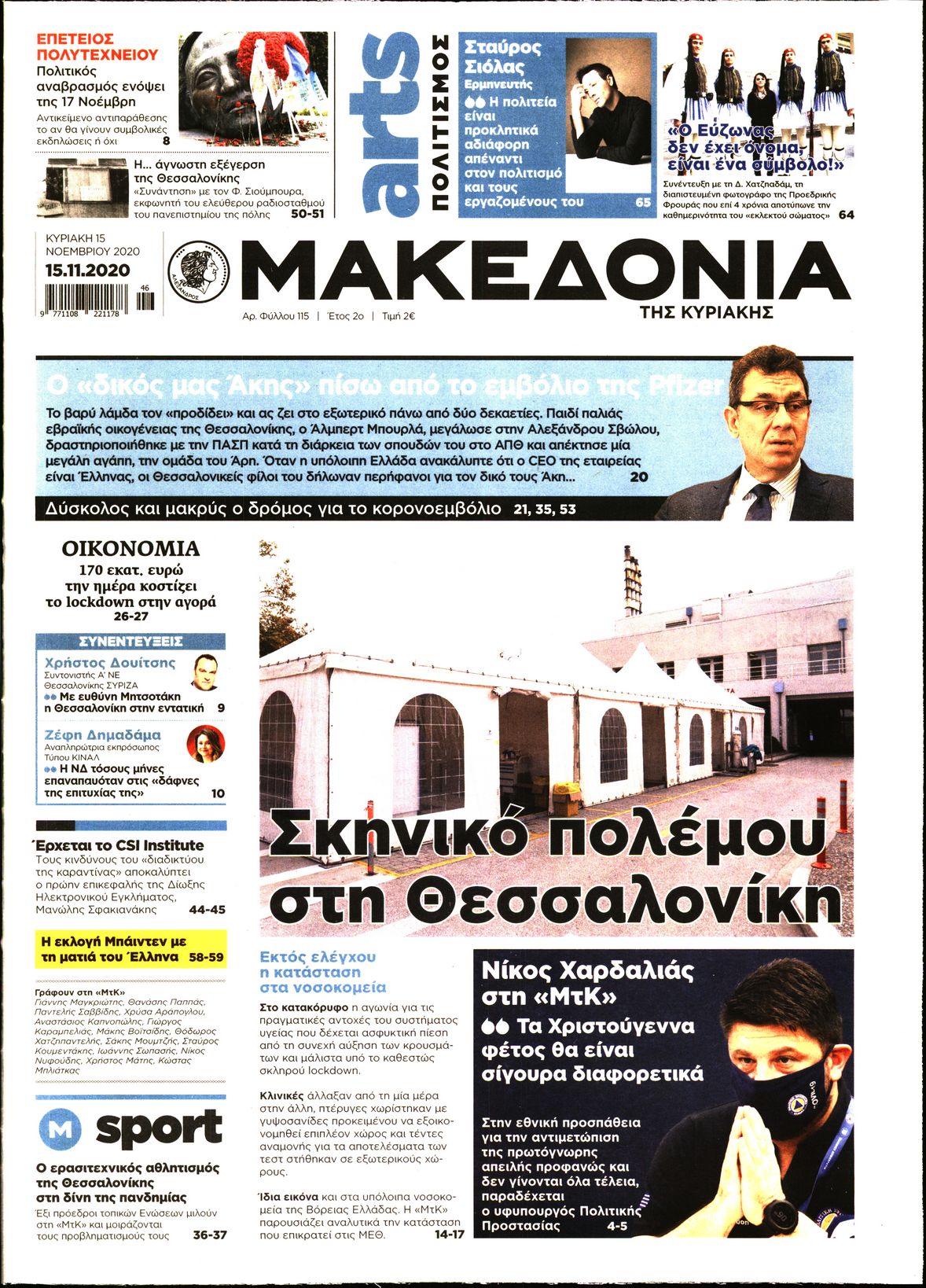 Εξώφυλο εφημερίδας ΜΑΚΕΔΟΝΙΑ 2020-11-15