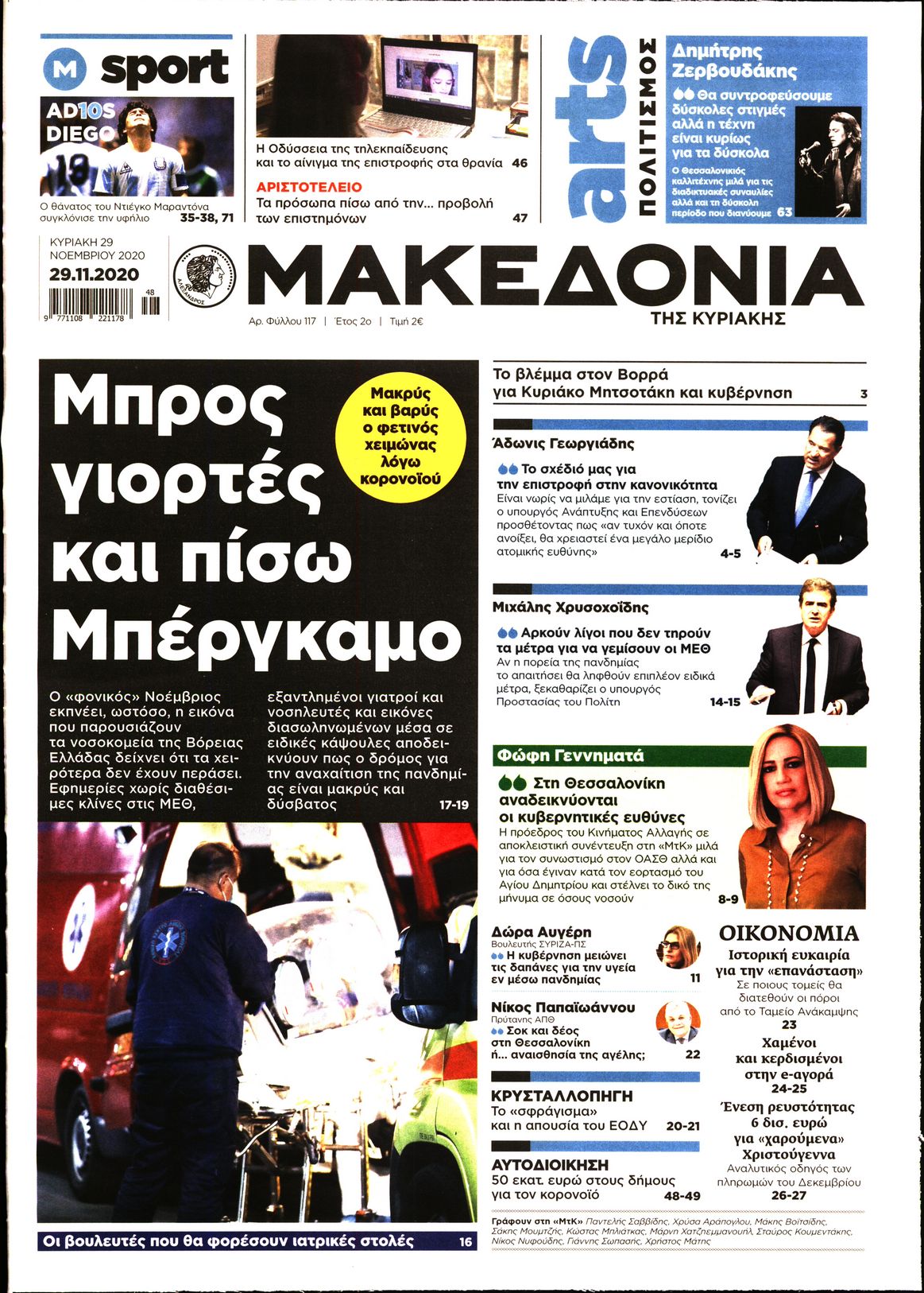 Εξώφυλο εφημερίδας ΜΑΚΕΔΟΝΙΑ 2020-11-29