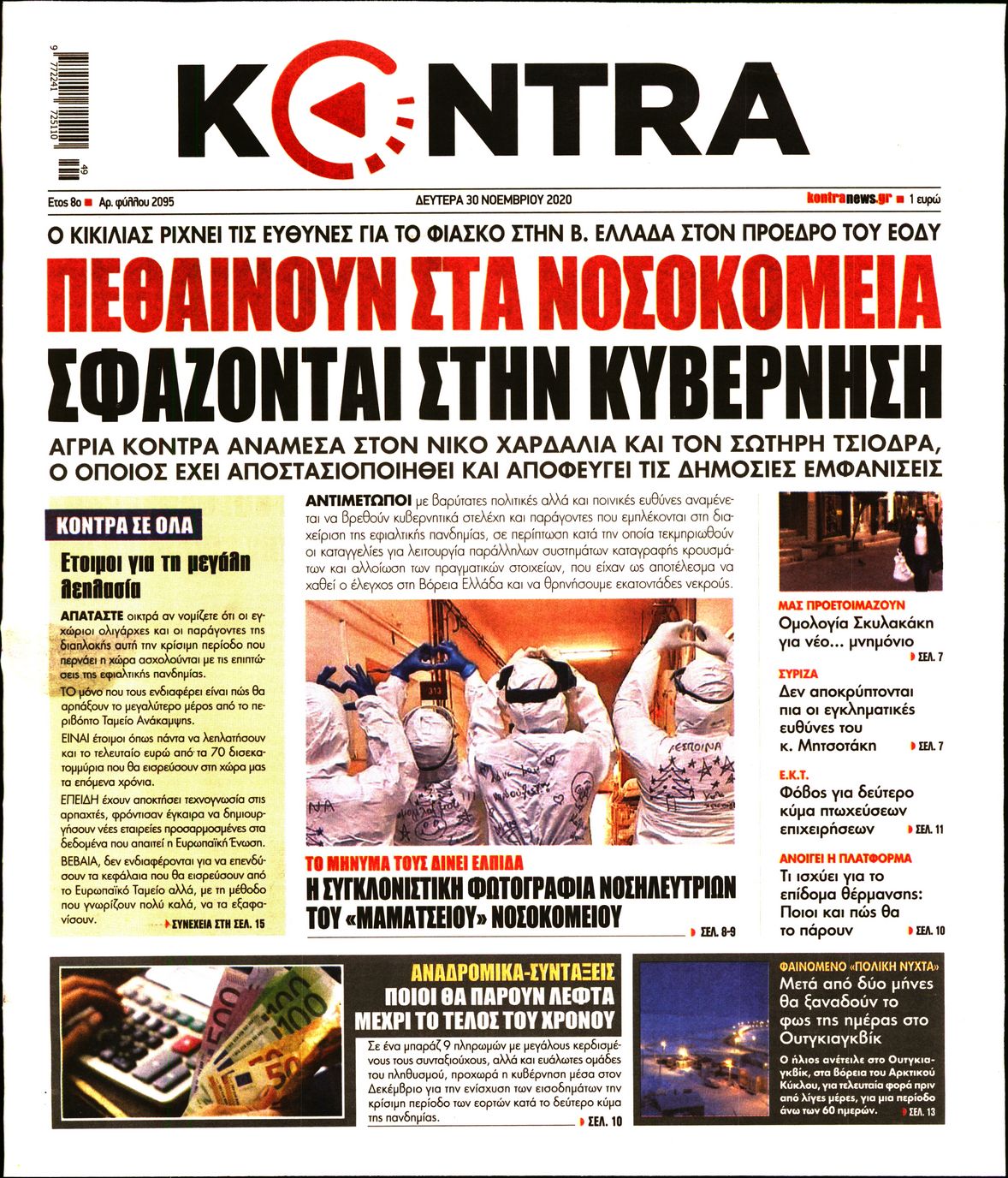 Εξώφυλο εφημερίδας KONTRA NEWS 2020-11-30