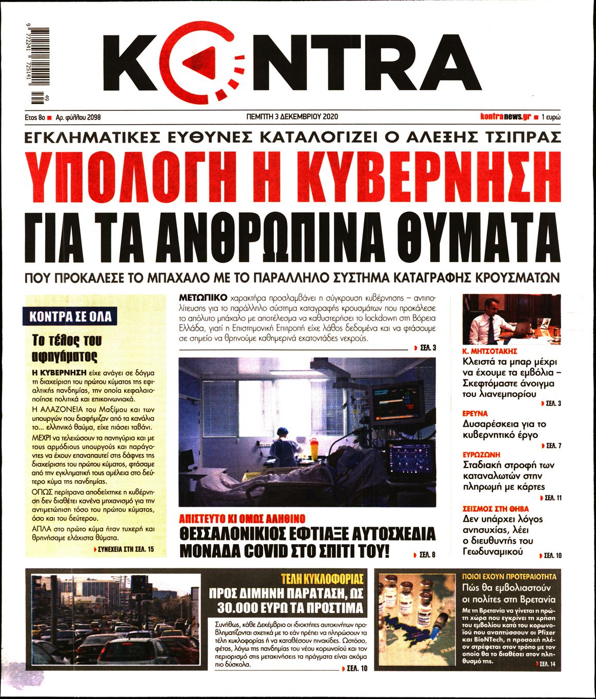 Εξώφυλο εφημερίδας KONTRA NEWS 2020-12-03
