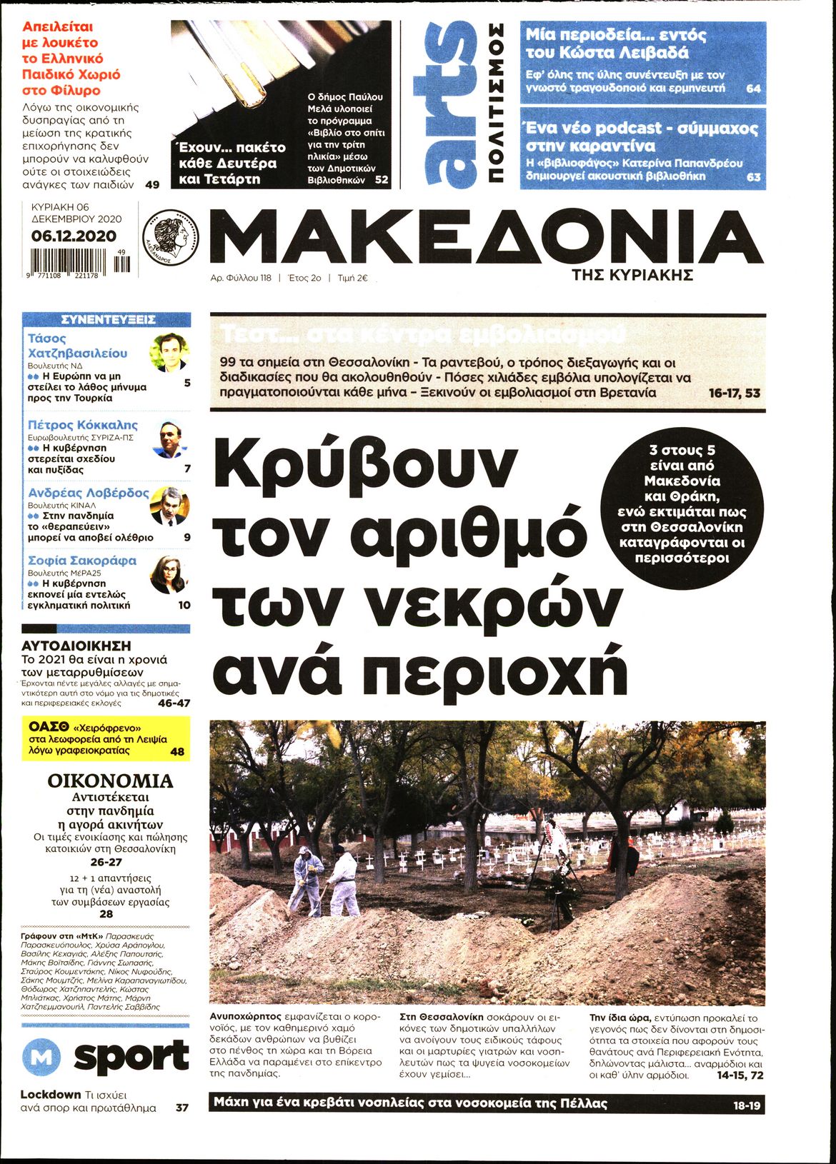 Εξώφυλο εφημερίδας ΜΑΚΕΔΟΝΙΑ 2020-12-06