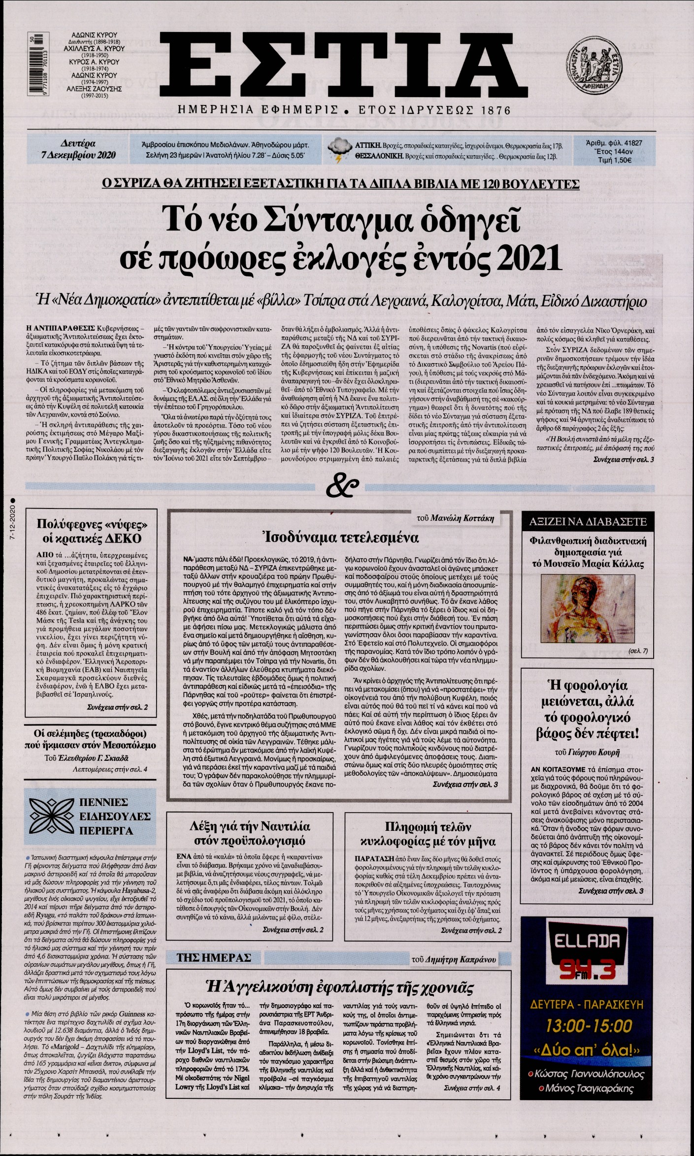 Εξώφυλο εφημερίδας ΕΣΤΙΑ 2020-12-07