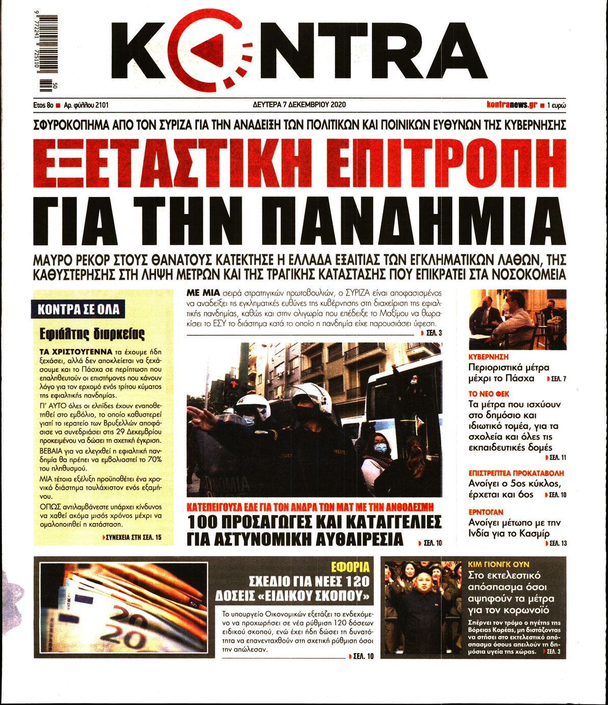 Εξώφυλο εφημερίδας KONTRA NEWS 2020-12-07