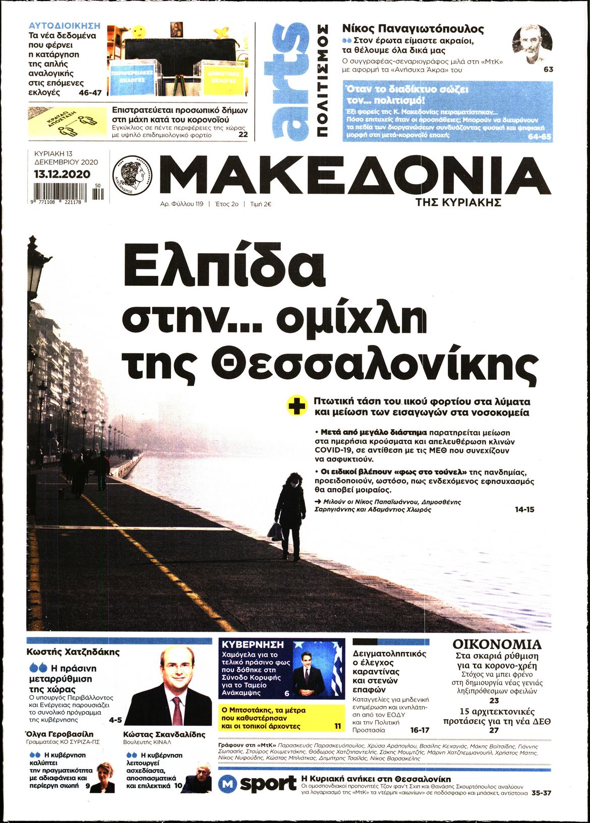 Εξώφυλο εφημερίδας ΜΑΚΕΔΟΝΙΑ 2020-12-13