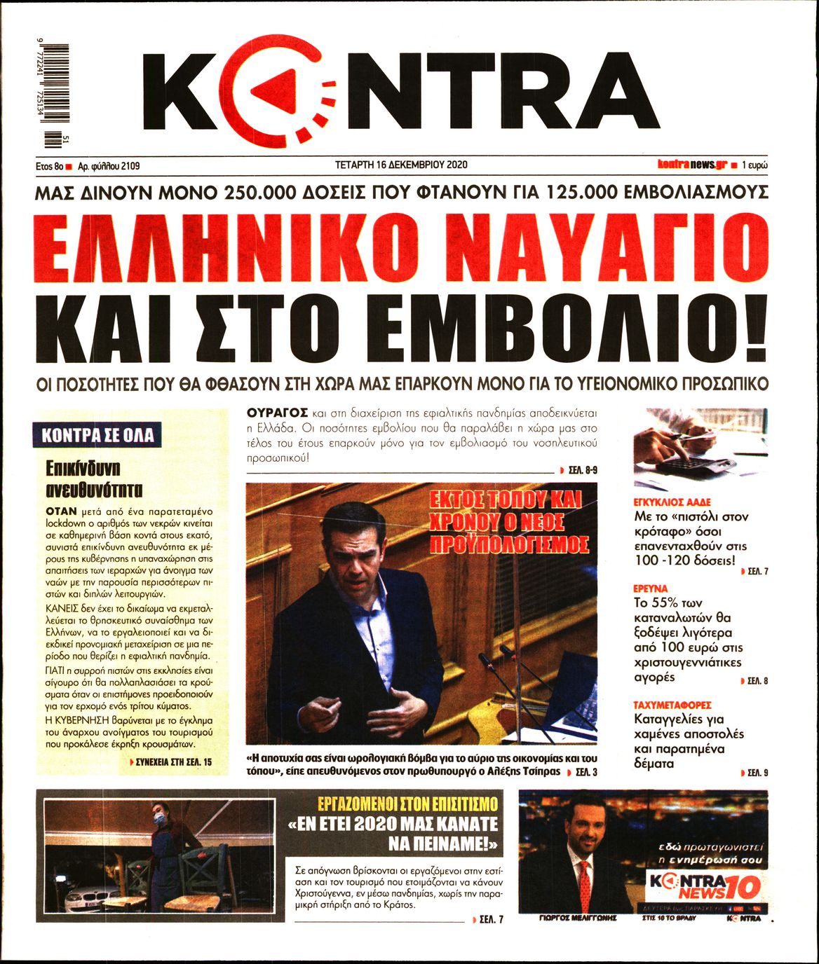 Εξώφυλο εφημερίδας KONTRA NEWS 2020-12-16