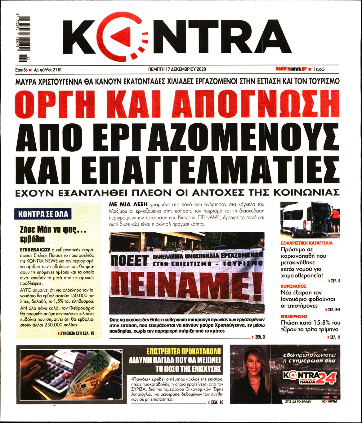 Εξώφυλο εφημερίδας KONTRA NEWS 2020-12-17