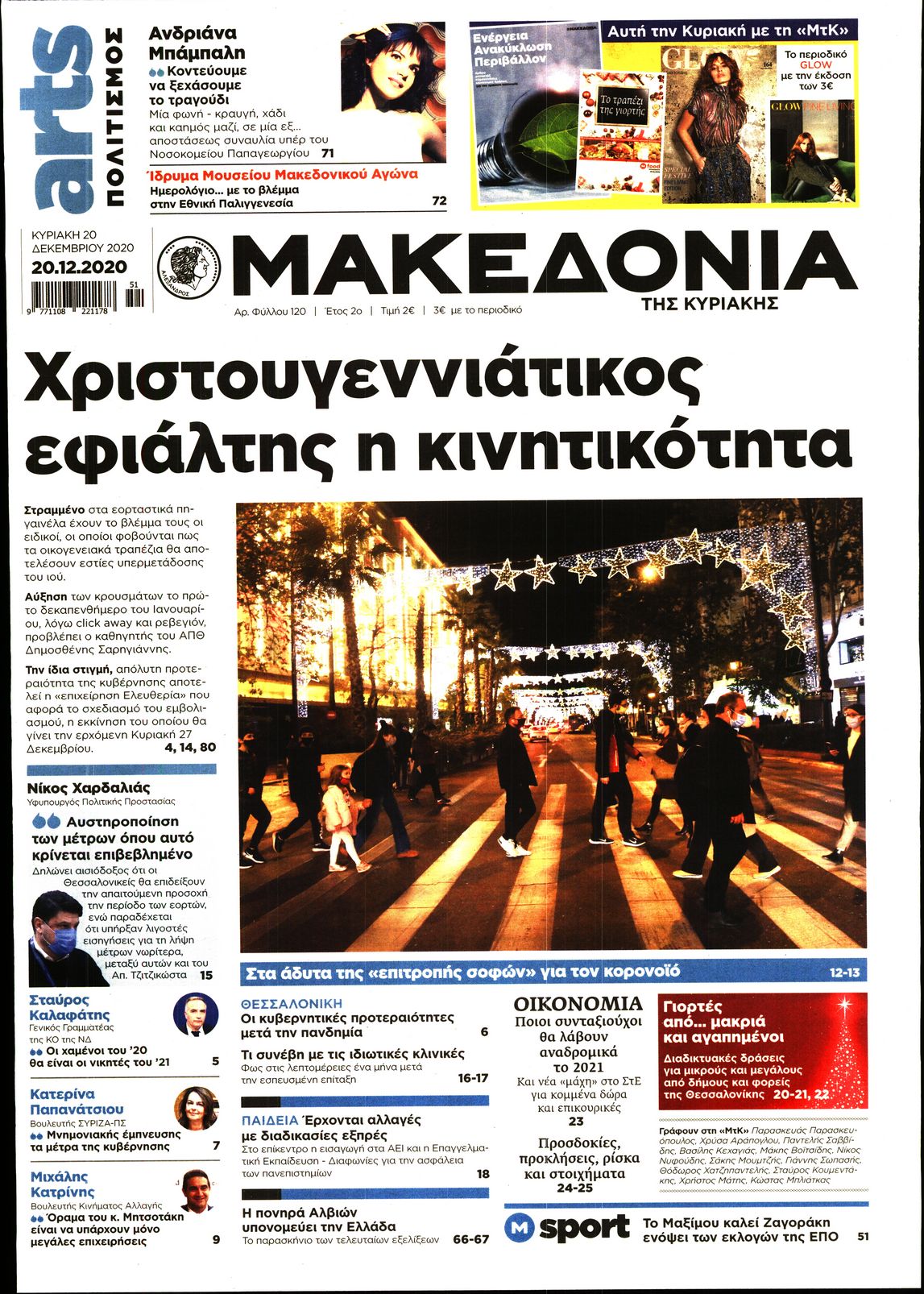 Εξώφυλο εφημερίδας ΜΑΚΕΔΟΝΙΑ 2020-12-20