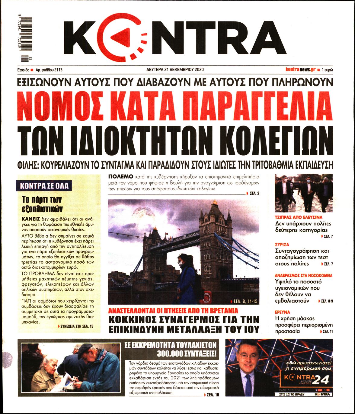 Εξώφυλο εφημερίδας KONTRA NEWS 2020-12-21